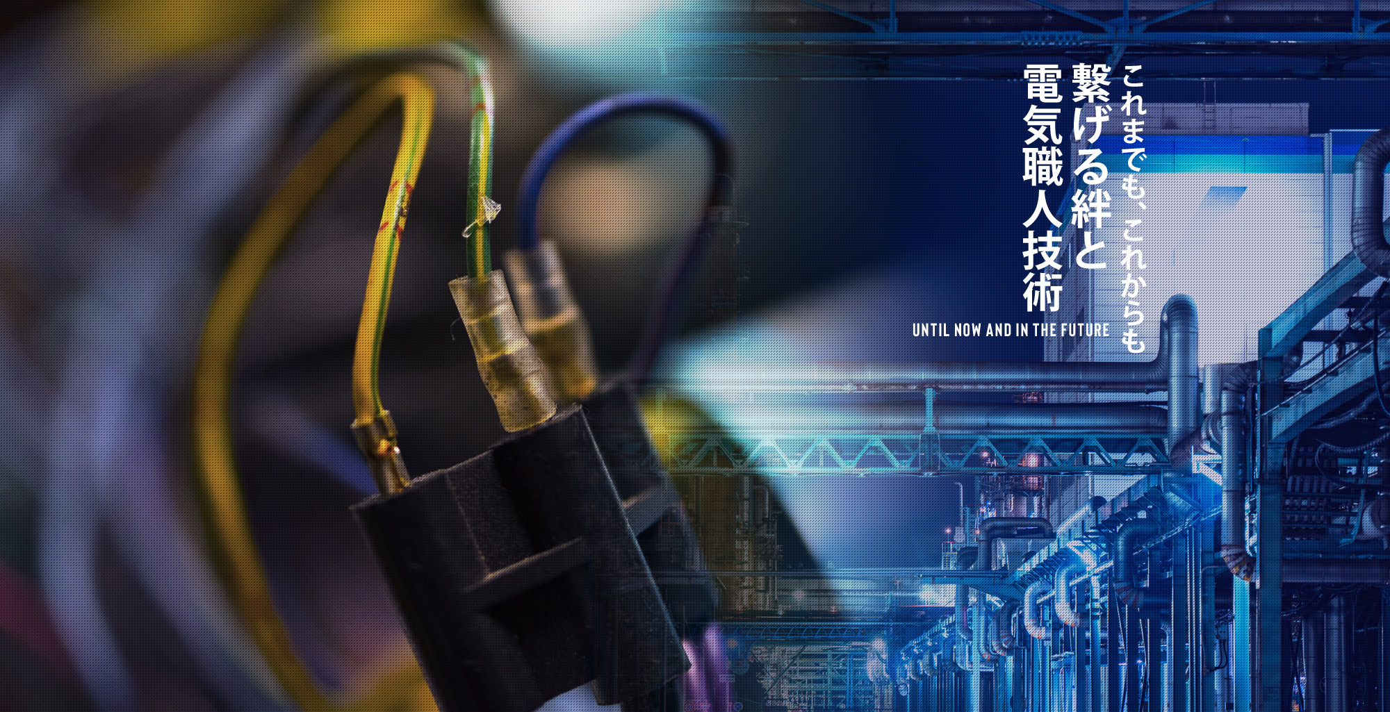 これまでも、これからも繋げる絆と電気職人技術